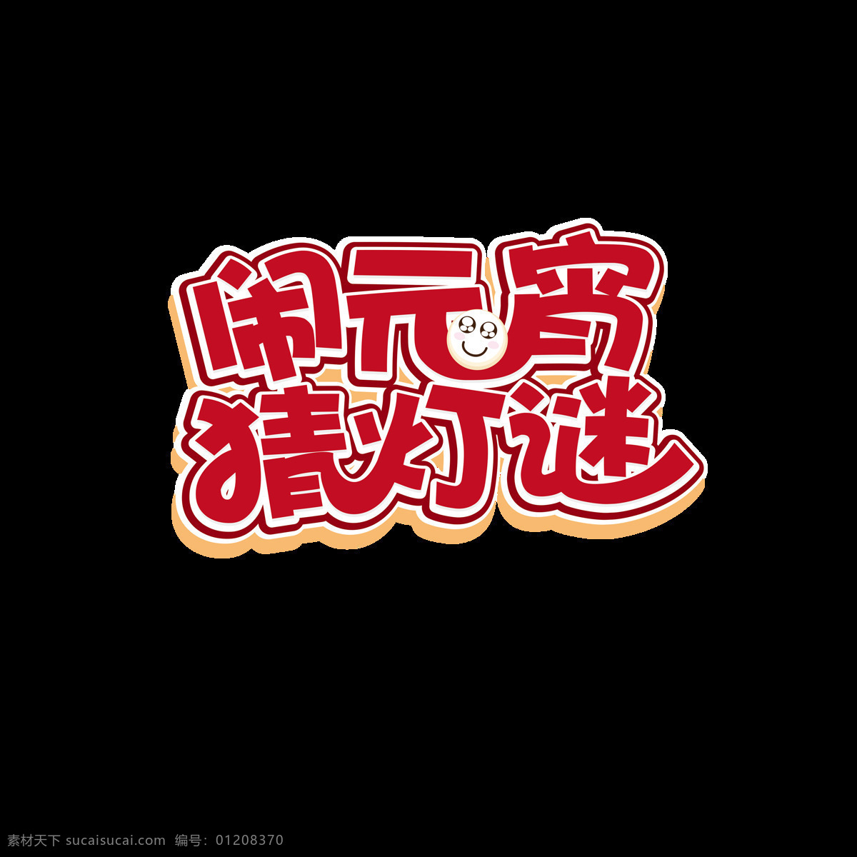 红色 闹 元宵 猜 灯谜 艺术 字 元宵节 汤圆 表情 闹元宵 猜灯谜 艺术字