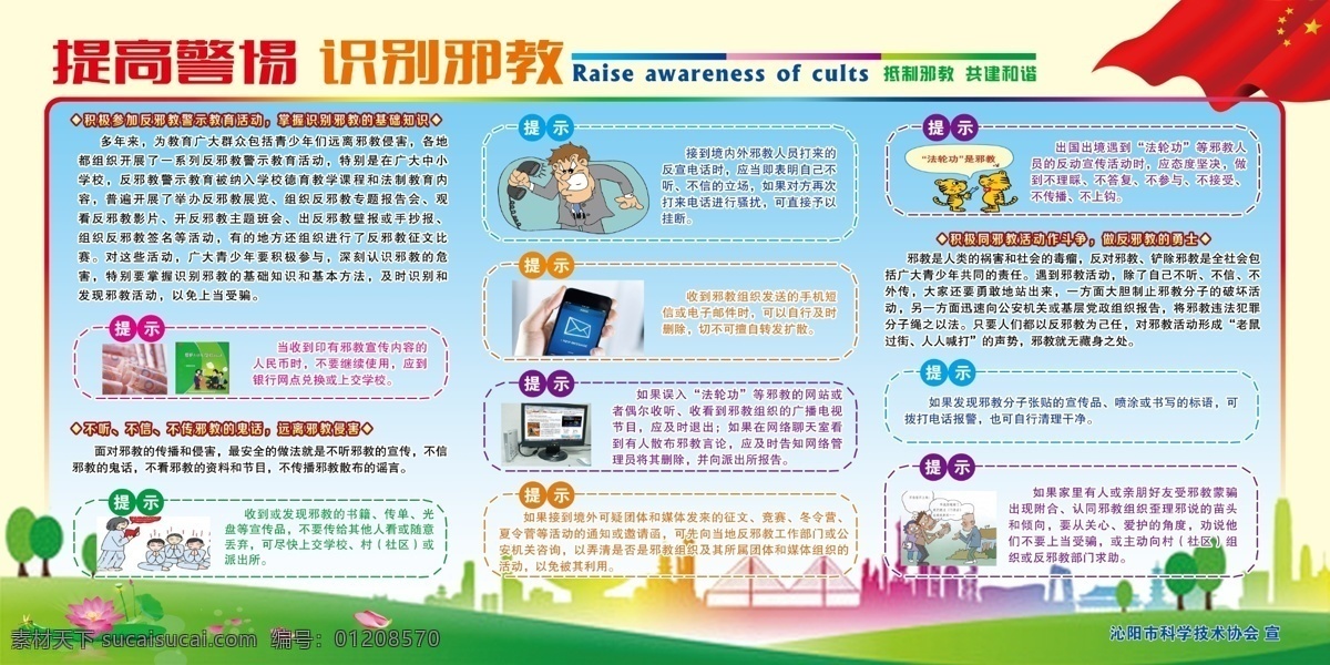 反邪教宣传栏 反邪宣传栏 反邪 破除迷信 崇尚科学 反对邪教 反对邪教展板 抵制邪教 关爱家庭 无神论 邪教组织 反邪宣传 反邪教广告 反邪禁毒 反邪教知识 反邪知识 反邪教挂图 反邪海报 宣传栏 相信科学 歪理邪说 法轮功 全能教 科普知识 社区展板 铲除邪教 反邪漫画 精神文明建设 反邪反封建 版面 展板 分层