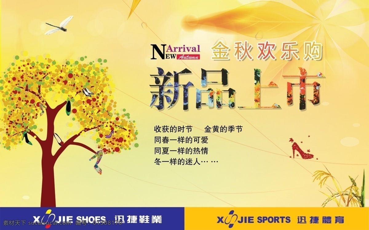 autumn new 稻谷 广告设计模板 落叶 蜻蜓 秋季吊旗 arrival 黄树 鞋子 新品上市 金秋欢乐购 迅捷 鞋业 logo 源文件 其他海报设计