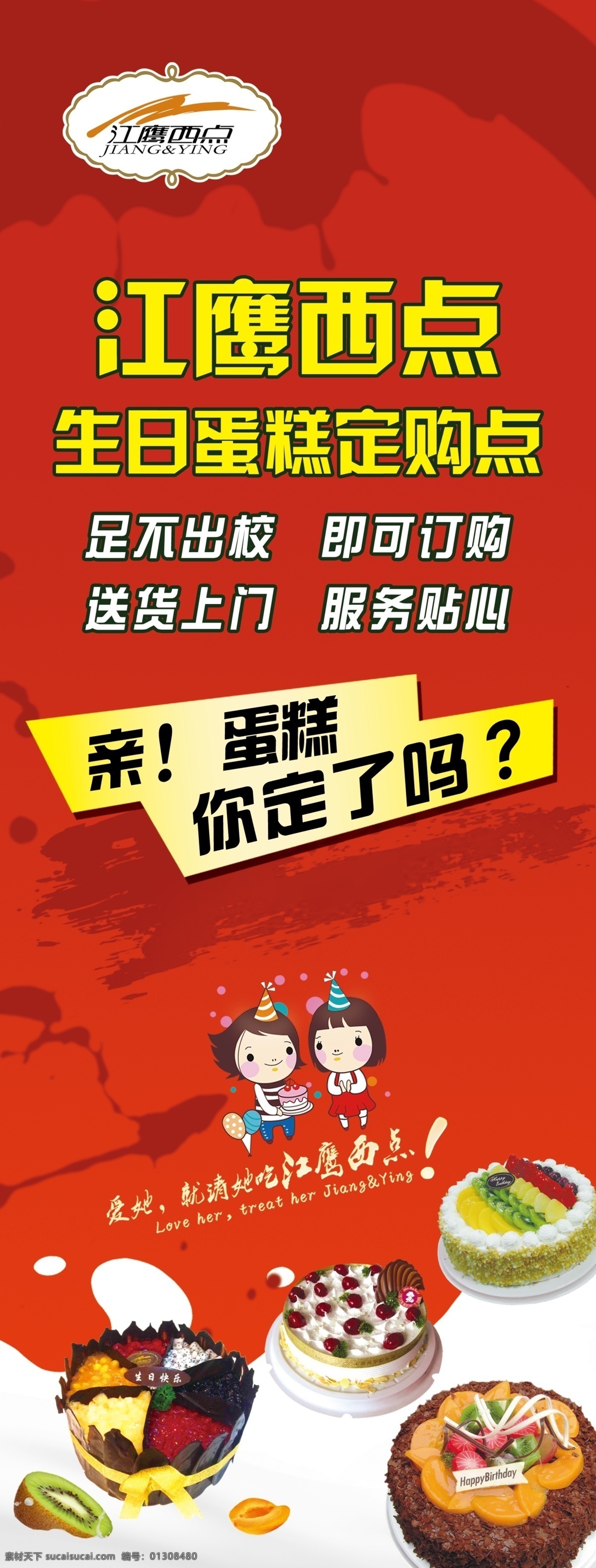 江 鹰 西点 生日蛋糕 展架 广告设计模板 源文件 展板模板 展牌 江鹰西点 psd源文件 餐饮素材