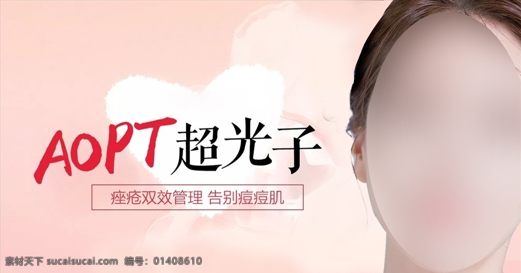 aopt 超 光子 微整形 彩光 嫩肤 热玛吉 光子嫩肤 创意整形广告 整形背景 高端整形 整形展板 整形宣传单 整形宣传 整形医院 医疗整形 瘦身 减肥 面部美雕 艺术面雕 面部抗衰 面部整形 医美整形 整形活动 整形促销 新医美 海报