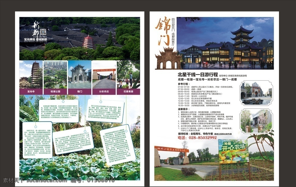 旅游dm 旅游 新都 宝光寺 荷花 桂湖 农庄 一日游 线路 行程 宣传单 dm宣传单