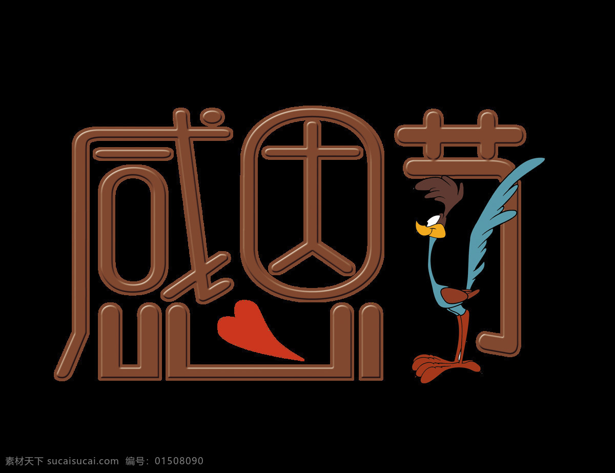 感恩节 卡通 风格 字体 字体设计 立体字 设计元素 卡通风格 火鸡 艺术字 红心 免抠图
