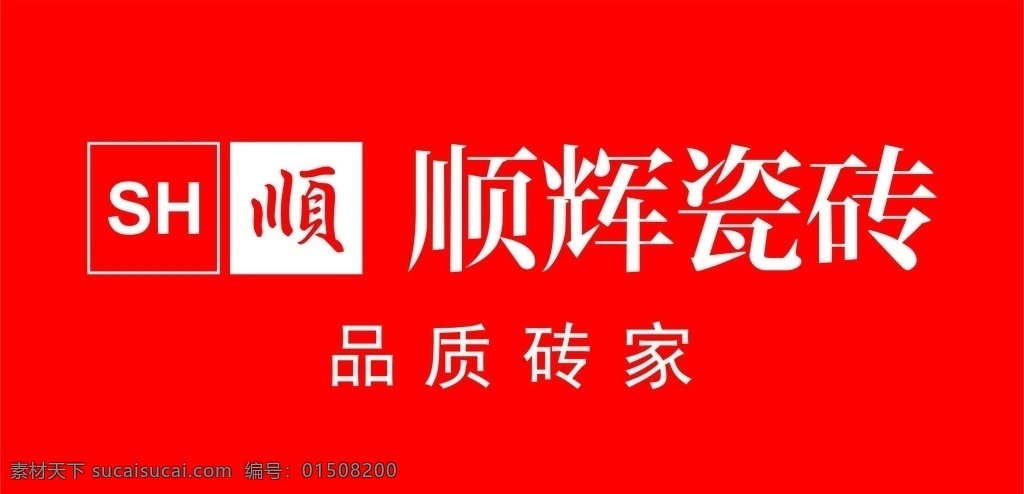 顺辉 瓷砖 新 logo 顺辉瓷砖 品质砖家 logo设计 设计素材 模板设计 标志图标 企业 标志