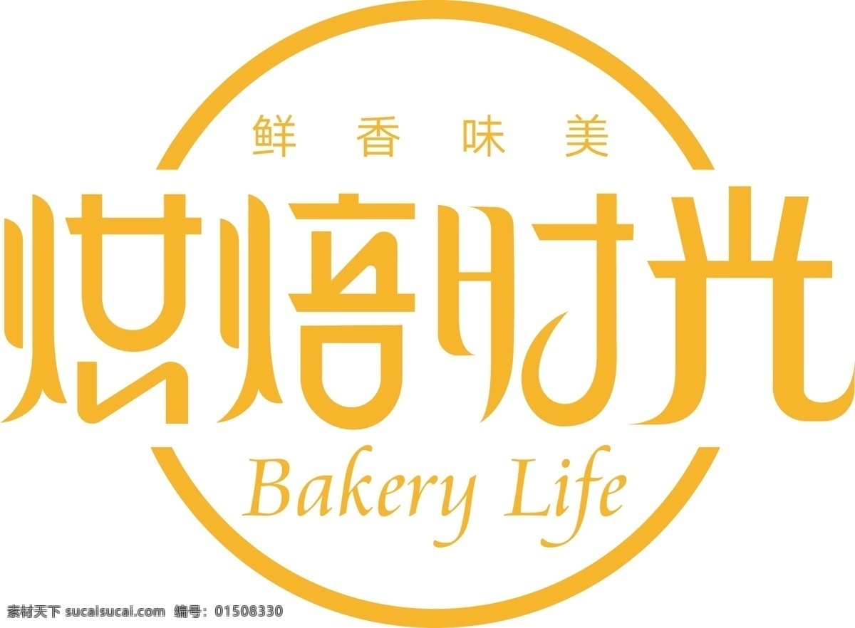 蛋糕烘焙店 黄色简约 蛋糕 面点 logo 大气标志 烘焙时光 logo设计
