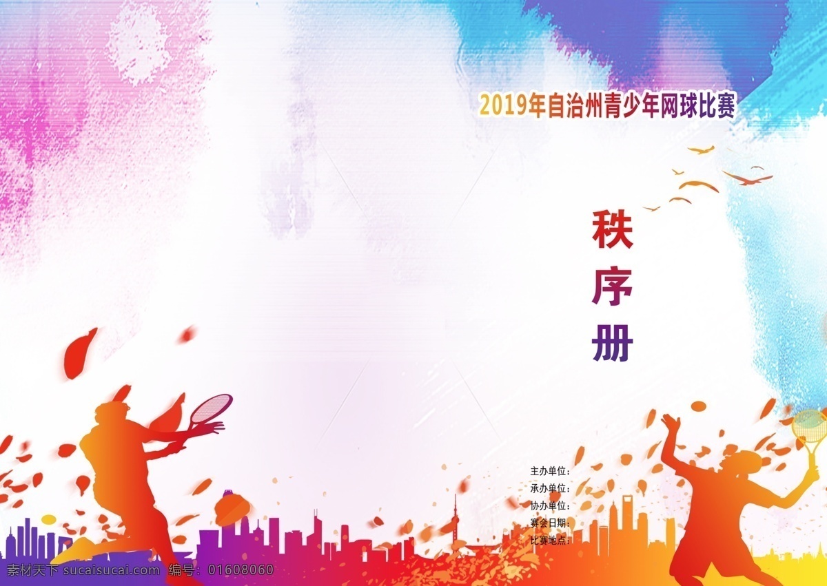 网球 秩序 册封 皮 秩序册封皮 秩序册 封皮 网球比赛 比赛手册 分层