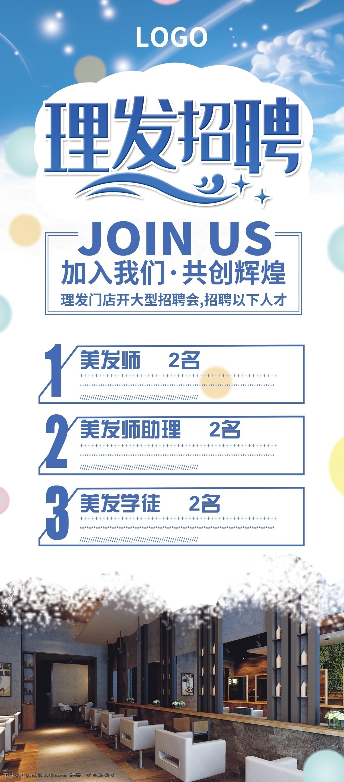 理发 招聘 理发店招聘 招聘海报 理发师招聘 理发学徒招聘 理发助理招聘 分层