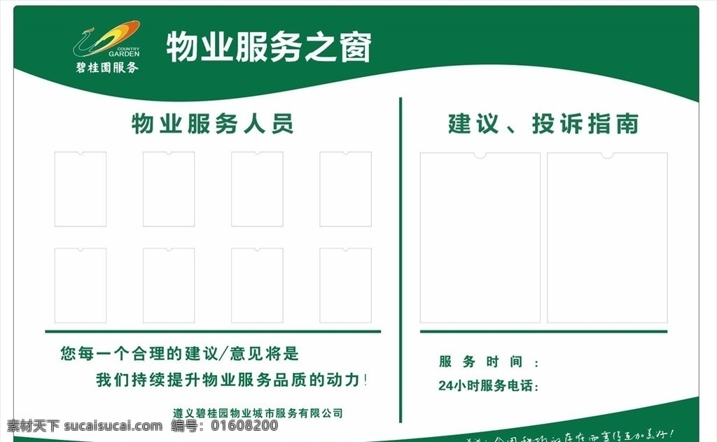 服务之窗 碧桂园 物业 广告 服务窗口