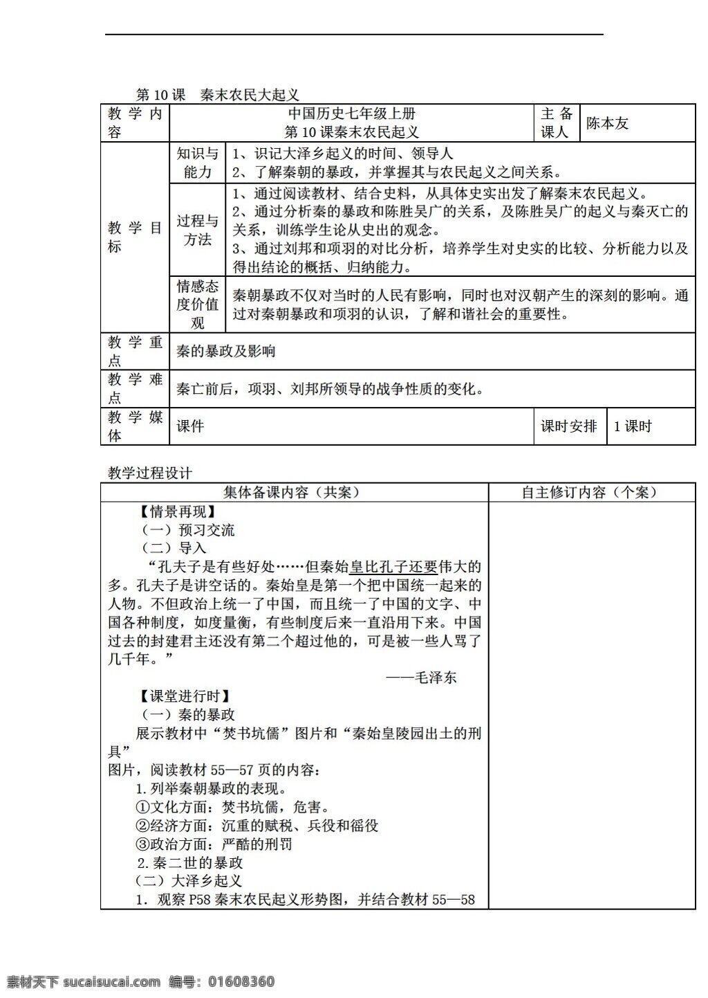 七 年级 上册 历史 2016 年 课 秦 末 农民起义 教案 表 格式 人教版 七年级上册