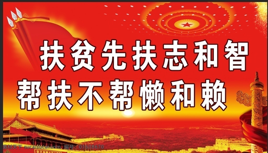 扶贫 扶贫户外喷绘 扶贫户外 扶贫挂图 精准 扶贫喷绘 六扶贫 精准个精准 精准脱困 不落一人 党旗 党徽 天安门 精准标语 扶贫标语口号 口号 脱困口号 精准扶贫 扶贫标语 扶贫口号 精准脱贫 扶贫展板 精准扶贫展板 精准扶贫海报 六个精准扶贫 精准扶贫看板 精准扶贫宣传 党建精准脱贫 扶贫开发 政府