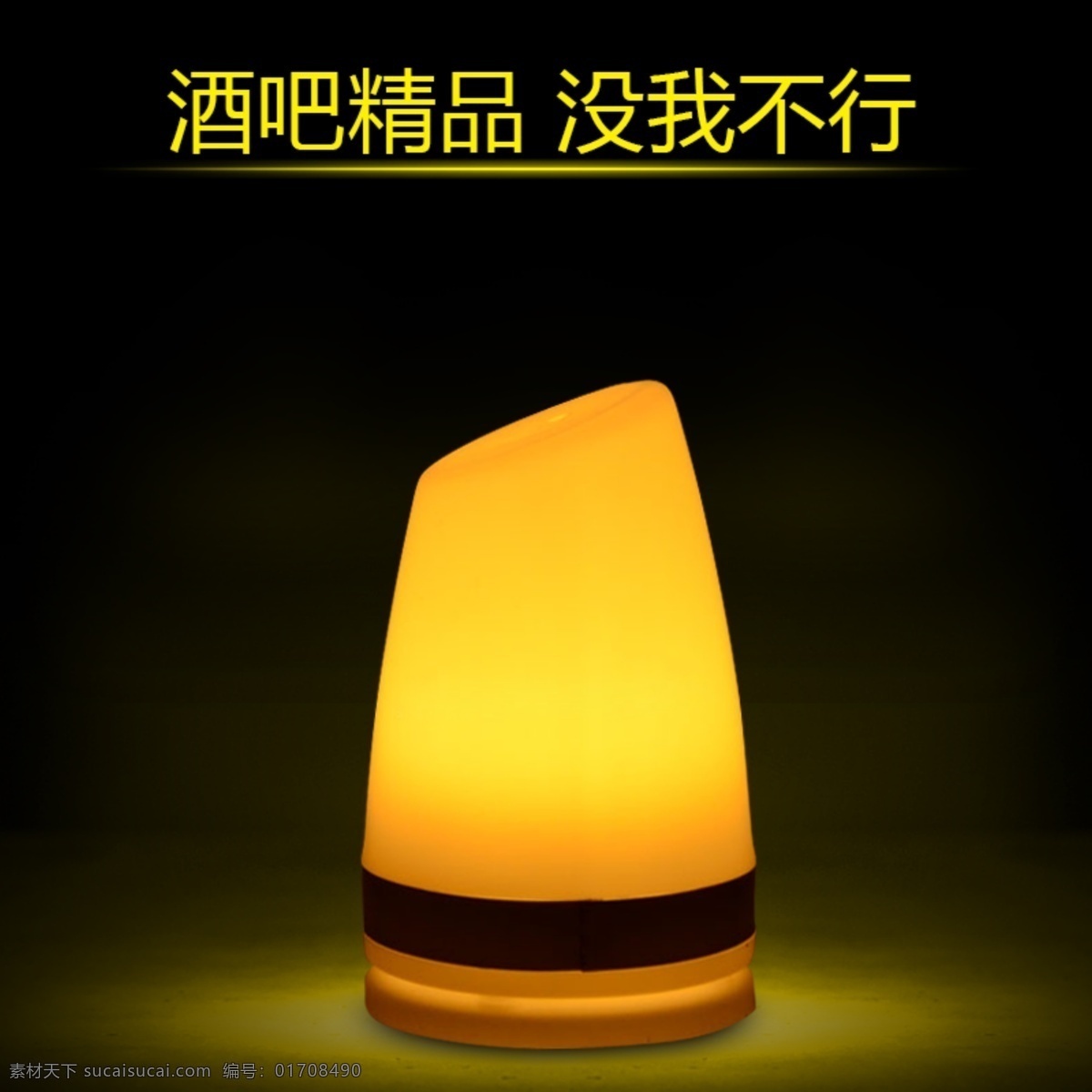 淘宝 酒吧 直通车 钻 展主 图 促销 促销海报 购物 购物海报 淘宝广告 主图 钻展 海报 灯 主 台灯 展 酒吧主图 淘宝素材 商品