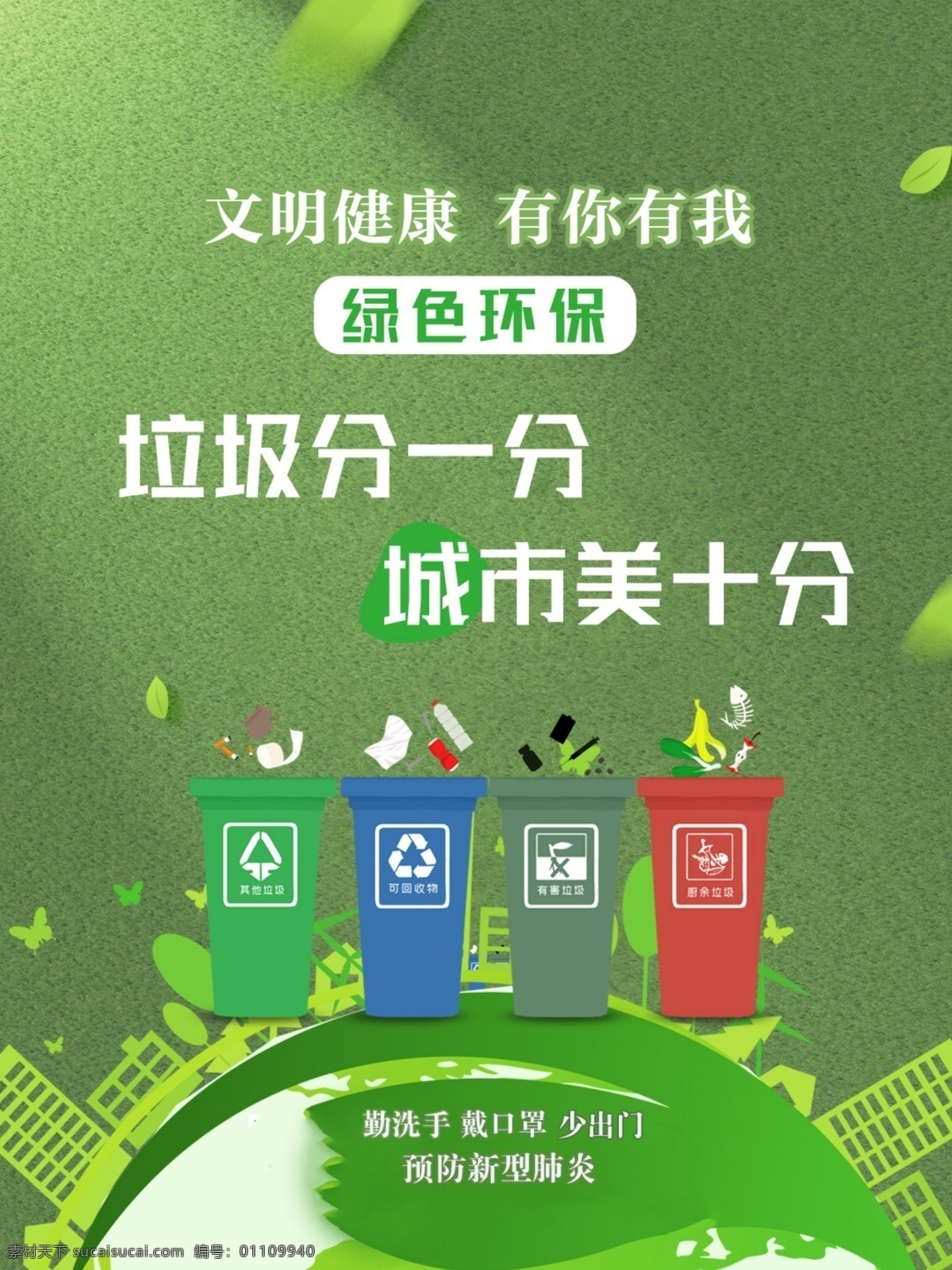 绿色环保 文明健康 有你有我 预防新型肺炎 少出门 戴口罩 勤洗手 web 界面设计 中文模板
