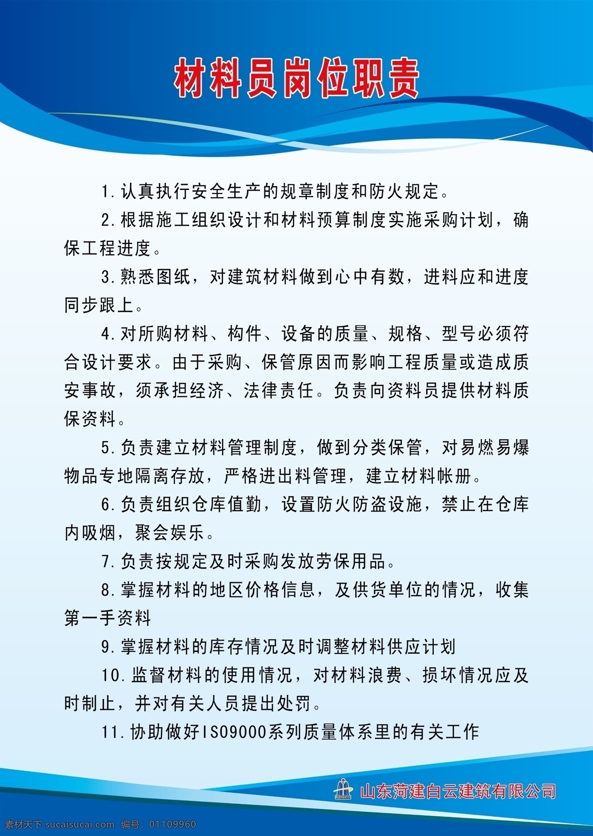 材料 员 岗位职责 材料员 制度 工地 蓝色背景 制度背景 白云标志