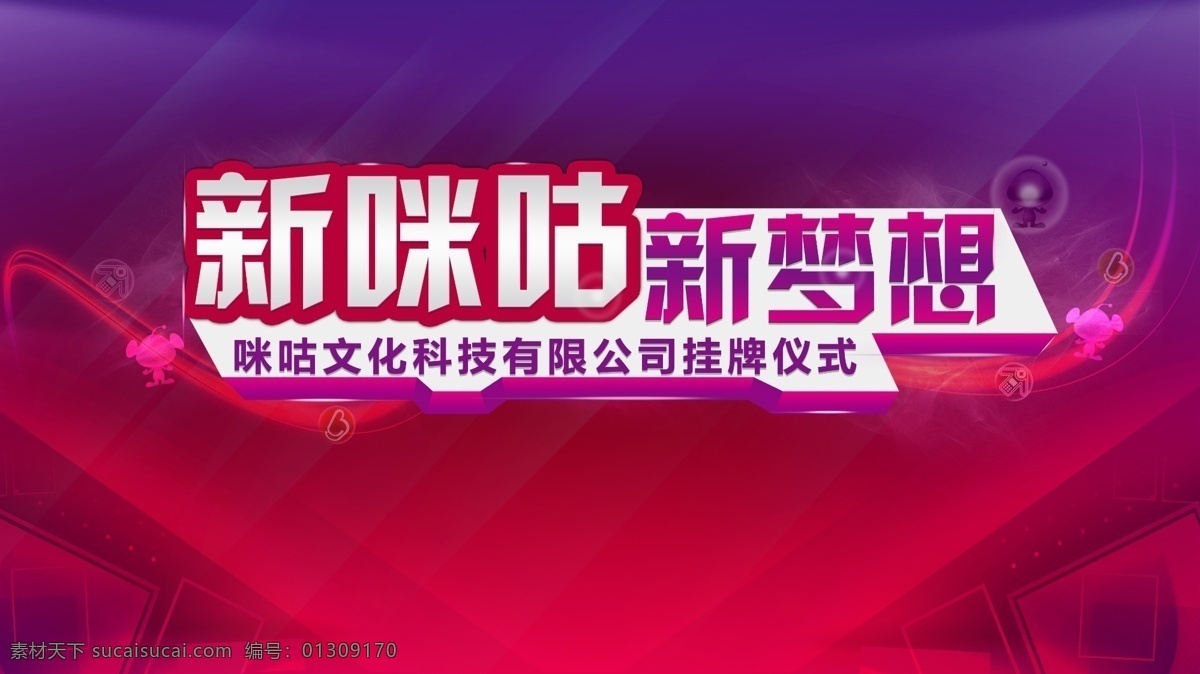 新梦想 新 咪 咕 梦想 展板 活动背景 公司挂牌仪式 原创设计 原创展板