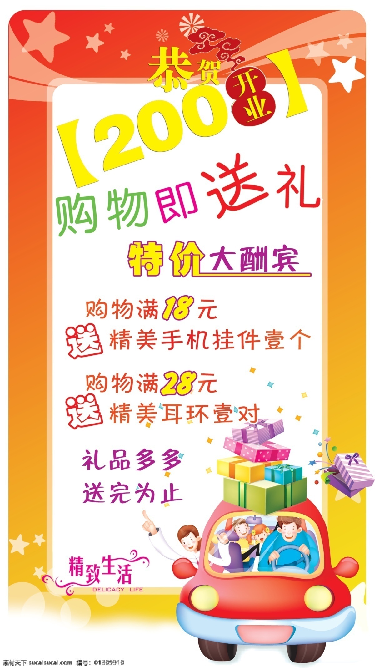 分层 背景 超市海报 店面海报 分层图 购物 卡通 开业 开业海报 海报 气车 人物 礼品 礼包 送礼 源文件 海报背景图