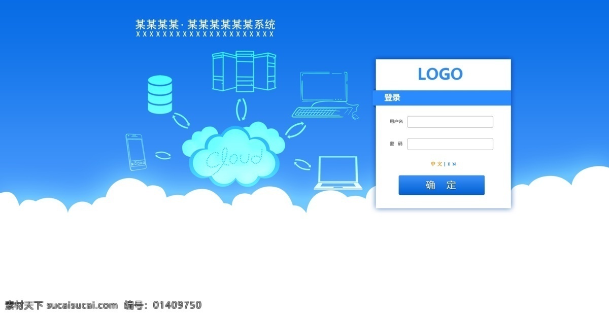 蓝色 云海 登录 界面 login 科技蓝 高大上 云 蓝色系 系统登录页 登录界面 后台登录 用户登录 登录框 登录图标 系统登录 模板 系统登录界面 后台登录界面 软件登录界面 登录注册 管理登录 邮箱登录 oa登录界面 分层 背景素材 中文模板 web 界面设计