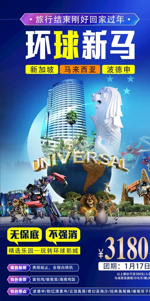 环球新马 新加坡旅游 新加坡广告 新马旅游 环球影城