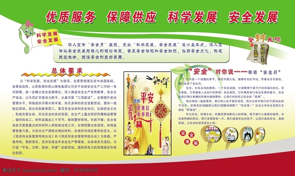 煤矿 安全生产 月 展板 煤矿安全 安全漫画 优质服务 保障供应 科学发展 安全发展 警钟长鸣 安全第一 预防为主 展板模板 广告设计模板 源文件
