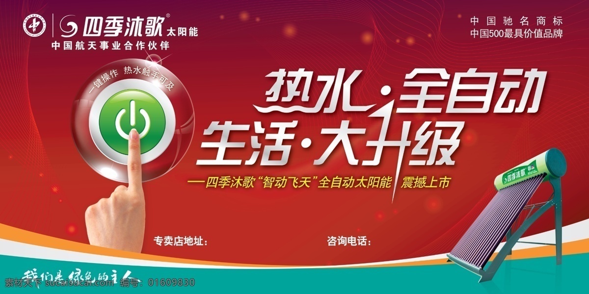 全自动 四季 沐 歌 太阳能 广告 智动飞天 升级 品牌 合作伙伴 四季沐歌 广告宣传 太阳能广告 宣传图片 设计广告 分层素材 psd模板 红色