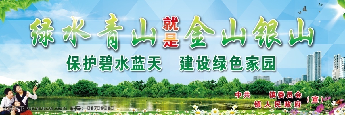绿水青山 就是 金山 银山 绿水 青山 大型户外广告 高立柱广告 湖泊 家人 人物 标语广告 城市 绿树 清水 室外广告设计