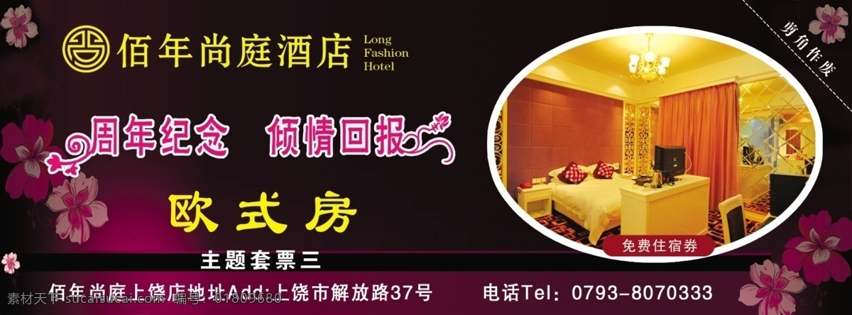 体验券 佰年尚庭 标志 欧式房 花纹 紫红色背景 周年纪念 酒店体验券 其他模版 广告设计模板 源文件