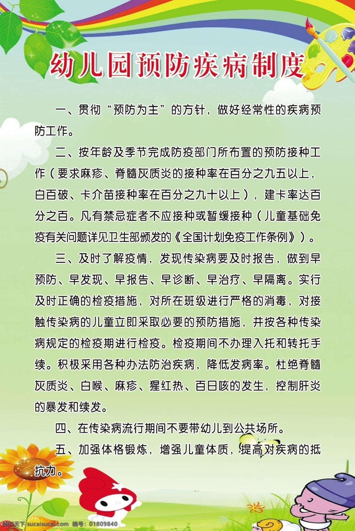 幼儿 预防 疾病 制度 传染 消毒 幼儿园制度 背景素材 分层 源文件