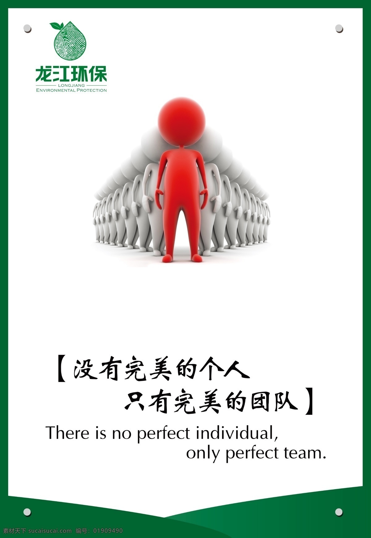 没有 完美 个人 没有完美个人 团队 小人 龙江环保 只有完美团队 企业展板 企业形象 企业文化