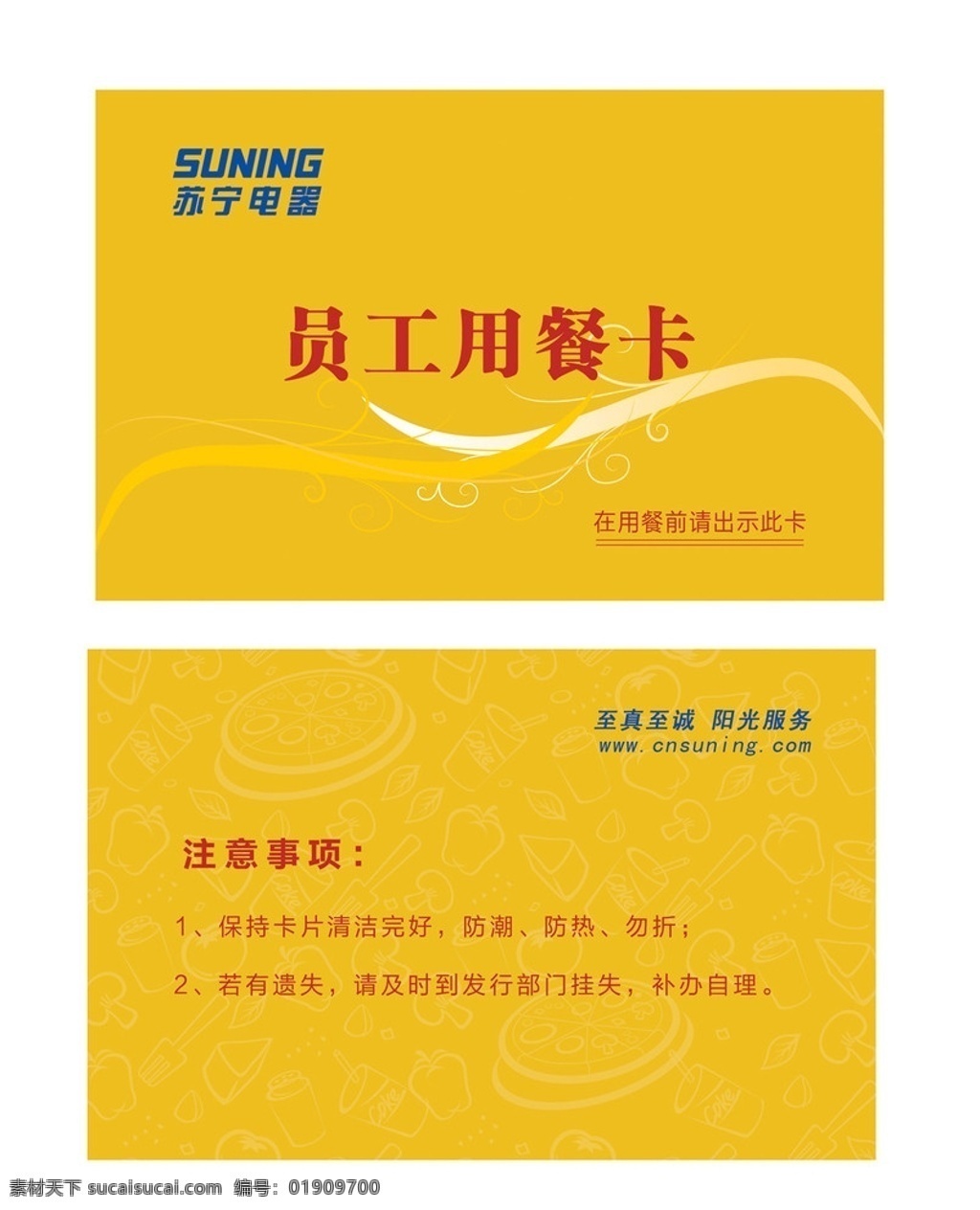 苏宁 员工 用餐 卡 苏宁标志 用餐卡 订餐卡 线条纹 黄底 卡片 员工用餐卡 花纹 名片卡片 广告设计模板 源文件