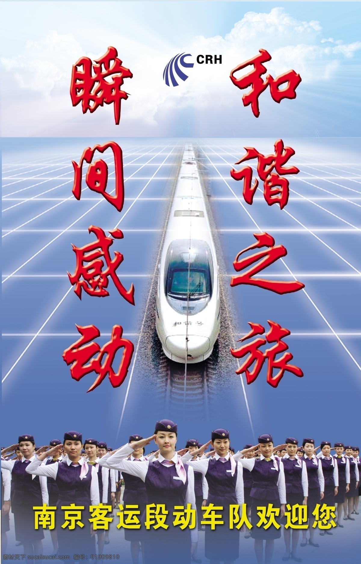 和谐之旅 瞬间感动 广告 展板 橱窗 模板 铁路 火车 动车 运输 交通 青春 乘务员 服务员 国内广告设计 广告设计模板 源文件