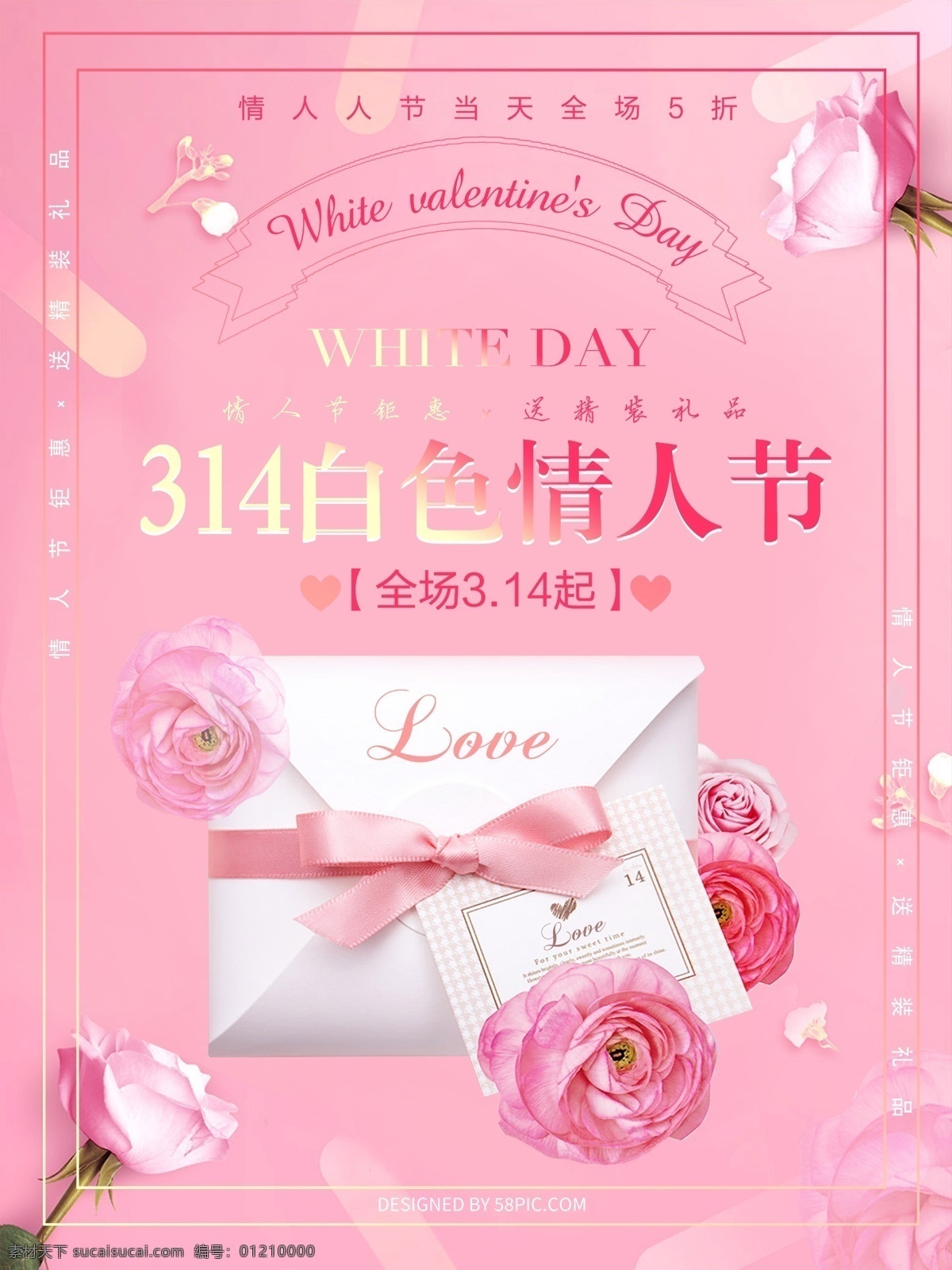 白色 情人节 促销 海报 展板 清新 白色情人节 花朵 信封 促销海报 粉色 314情人节 玫瑰