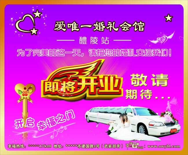 婚车 婚庆海报 婚庆展板 即将开业 金钥匙 心 星星 艺术字 紫色 紫色海报 爱 唯一 婚庆 海报 婚庆户外 原创设计 原创海报