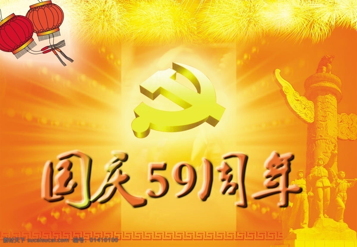 国庆59周年 11周年 彩带 枫叶 购物 国庆 蝴蝶 花边 花朵 花纹 欢乐 周年庆 装饰品 矢量图 曲线 五一 黄金日 礼品 乐欢天 祥云 人物 笑脸 立体字 欢渡假期 火焰 昌隆 气泡 节日素材 国庆节