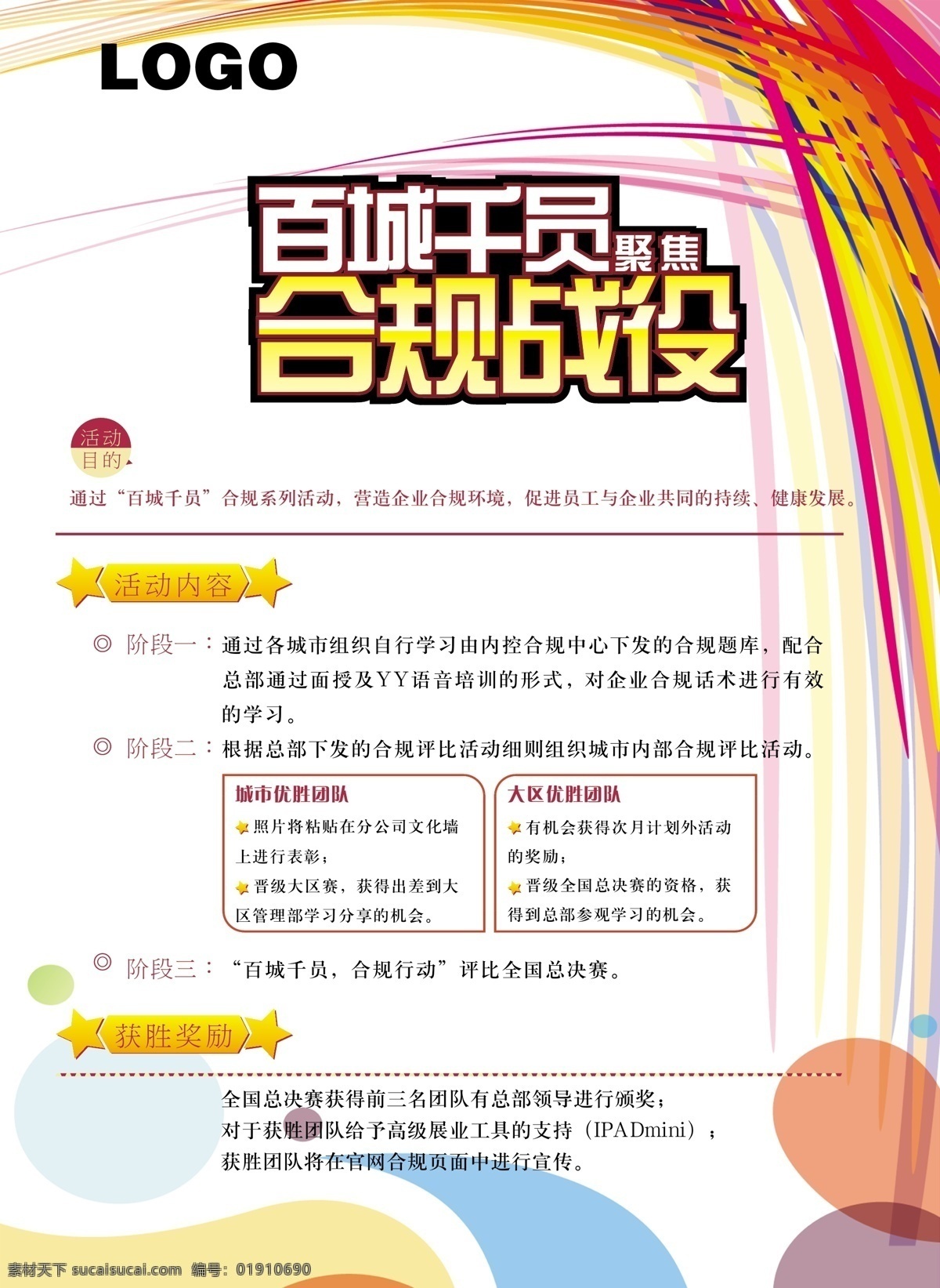 企业 内部 合规 海报 百城千员 企业合规 内部海报 动感线条
