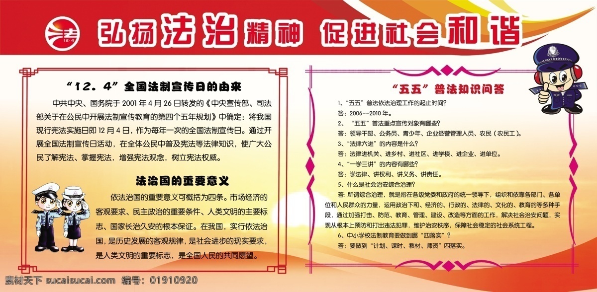 法治宣传栏 法治 卡通警察 红色展板 学校展板 边框 波纹 落日 124法标志 展板模板 广告设计模板 源文件