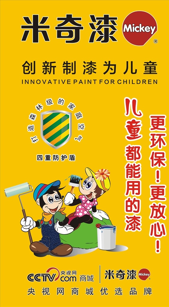 米奇 漆 建材市场 大 广告牌 喷绘 米奇漆 米奇儿童漆 户外 大牌