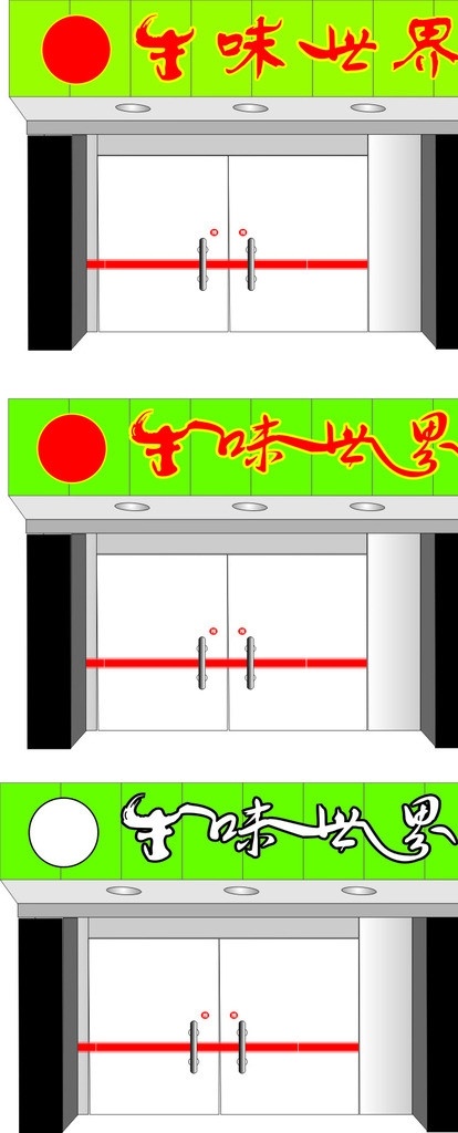 牛味世界 牛 世界 门头 广告 招牌 门 推拉门 玻璃门 牛肉 绿色 矢量