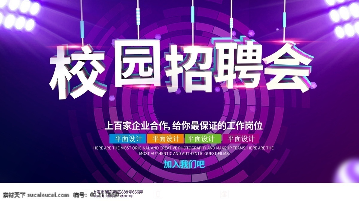 校园招聘海报 招聘 聘 诚聘 招贤纳士 超市招聘 报纸招聘 招聘宣传单 校园招聘 诚聘英才 招聘海报 招聘广告 诚聘精英 招聘展架 招兵买马 网络招聘 公司招聘 企业招聘 ktv招聘 夜场招聘 商场招聘 人才招聘 招聘会 招聘dm 服装招聘 虚位以待 高薪诚聘 百万年薪 招聘横幅 餐饮招聘 酒吧招聘 工厂招聘 展板模板