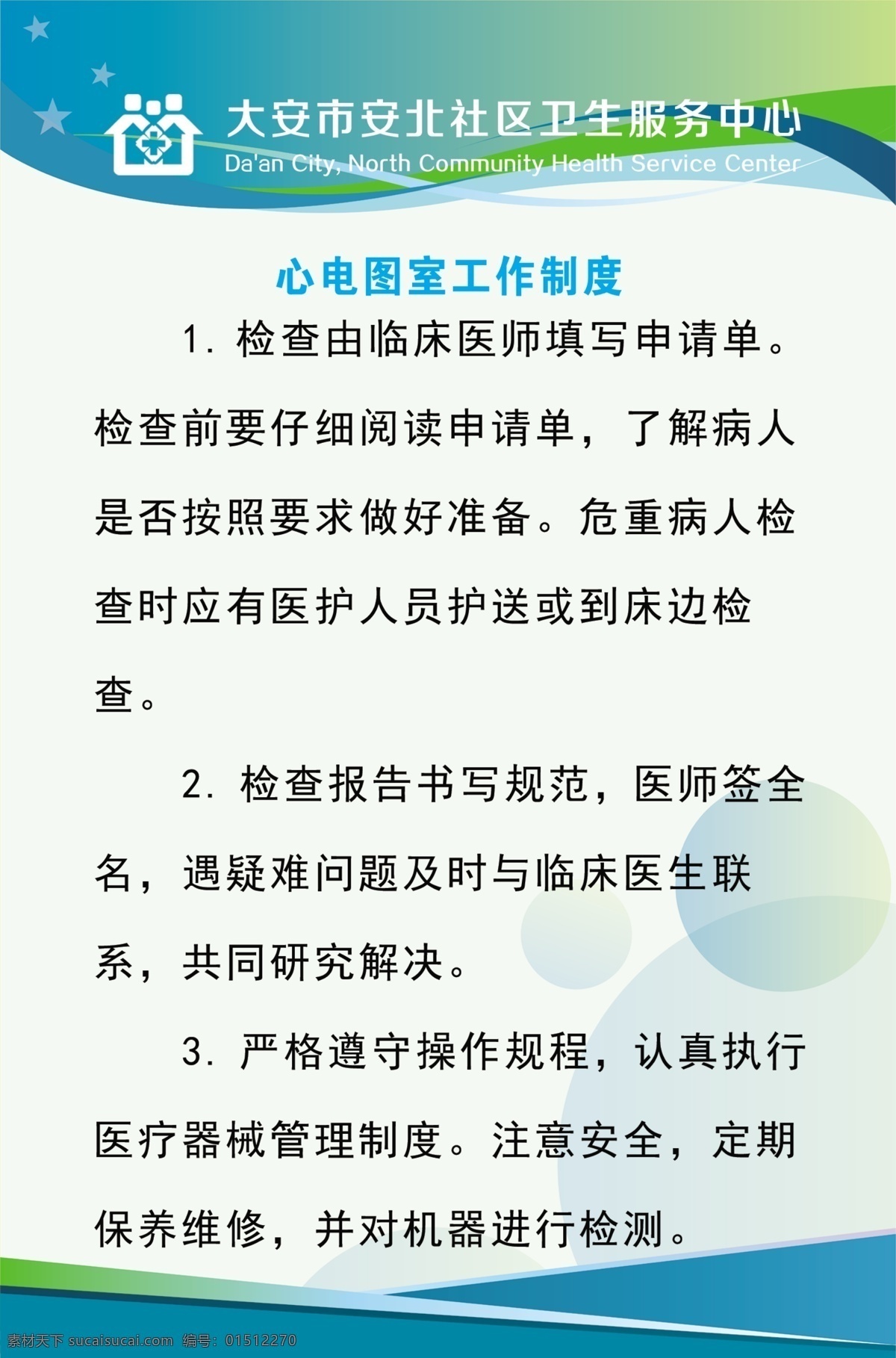 心电图室 工作制度 社区卫生服务 医院展板 社区医院展板 卫生服务中心 展板模板