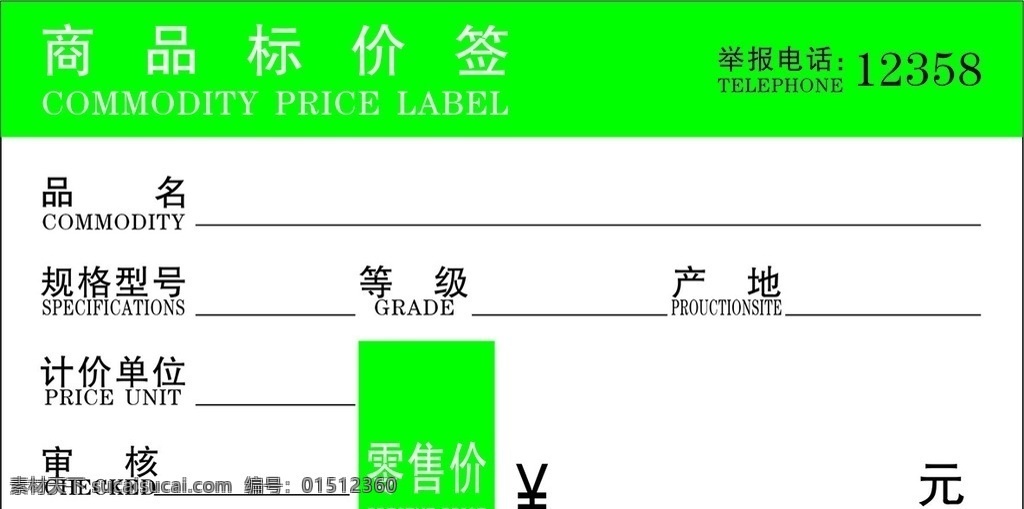 商品标价签 商品 标价签 绿色 品名 产地 计价单位 审核