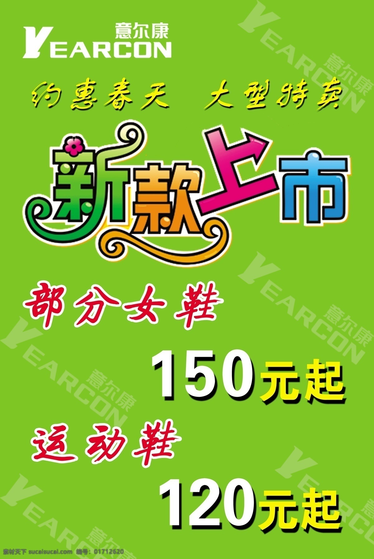 分层 新款上市 艺术字 源文件 约惠春天 大型特卖 意尔鞋皮鞋 部分 女鞋 元起 运动鞋 绿色底子 psd源文件