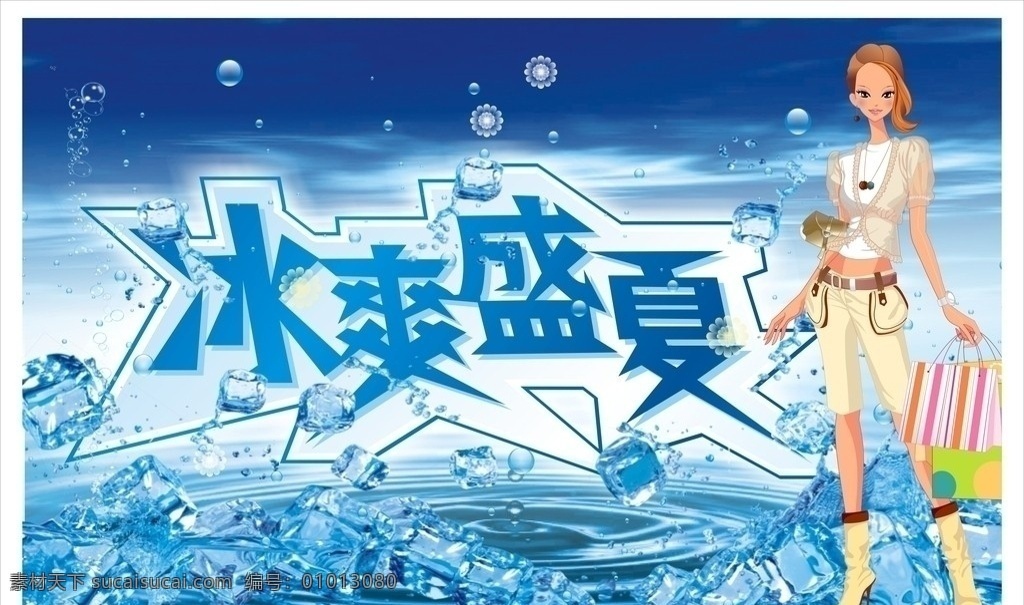盛夏海报 艺术字 蓝色背景 蓝色渐变背景 冰 水 卡通人 包装袋 水纹 蓝天 冷饮广告 其他设计 矢量