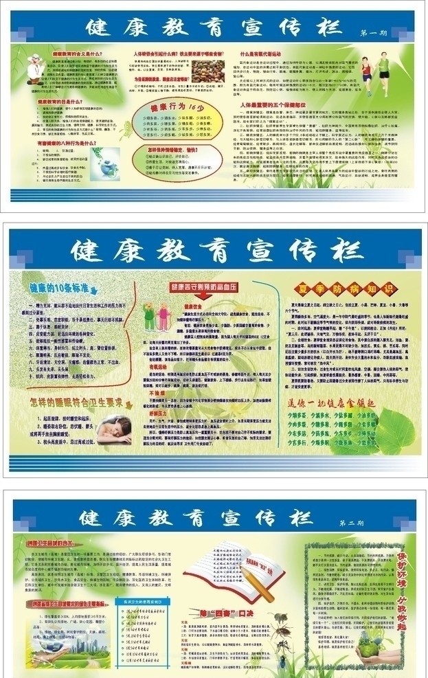 健康教育 宣传栏 运动 树叶 书 蟑螂 蝇子 蚊子 手托地球 其他设计 矢量