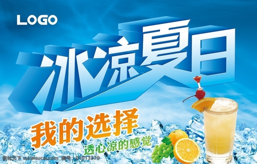 冰凉夏日 夏天 夏日 缤纷盛夏 暑期 暑假 夏天吊旗 夏日巨惠 乐享初夏 激情无限 饮料 夏季风暴 约惠夏天 购物节 夏日吊旗 清凉夏日 夏季海报 夏天背景 蓝色背景 激情夏日 约惠夏日 夏之韵 夏季清仓 夏季新品 清凉一夏 夏装上市 春夏新品 夏日海报 冰凉 cool 初夏 打折 卓越千彩 共享图 广告设计模板 源文件