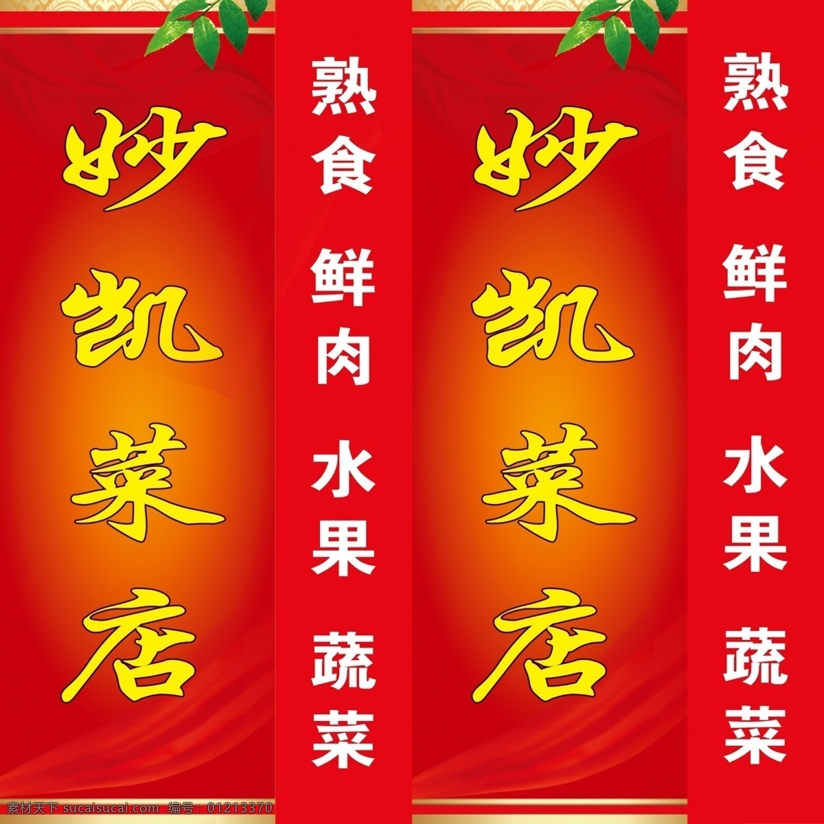 菜店 灯箱 广告设计模板 蔬菜店 熟食店 水果店 源文件 菜店灯箱 鲜肉店 风景 生活 旅游餐饮