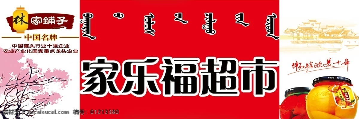 超市牌匾 罐头 广告设计模板 国内广告设计 源文件 超市 牌匾 模板下载 林家铺子 带 蒙 文 带卡通小人 psd源文件