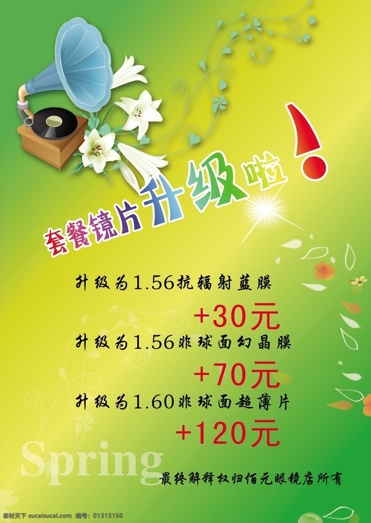眼镜 套餐 分层 花 花朵 喇叭 模板 源文件 眼镜套餐 眼镜套餐升级 psd源文件 餐饮素材