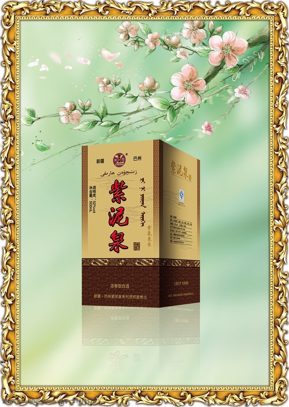 紫泥泉 酒 白酒 广告设计模板 花枝 画框 源文件 紫泥泉酒 其他海报设计