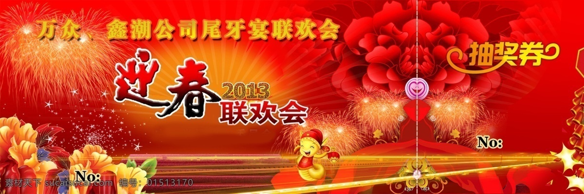 迎春 抽奖 券 门票 联欢会 公司 抽奖券 红色