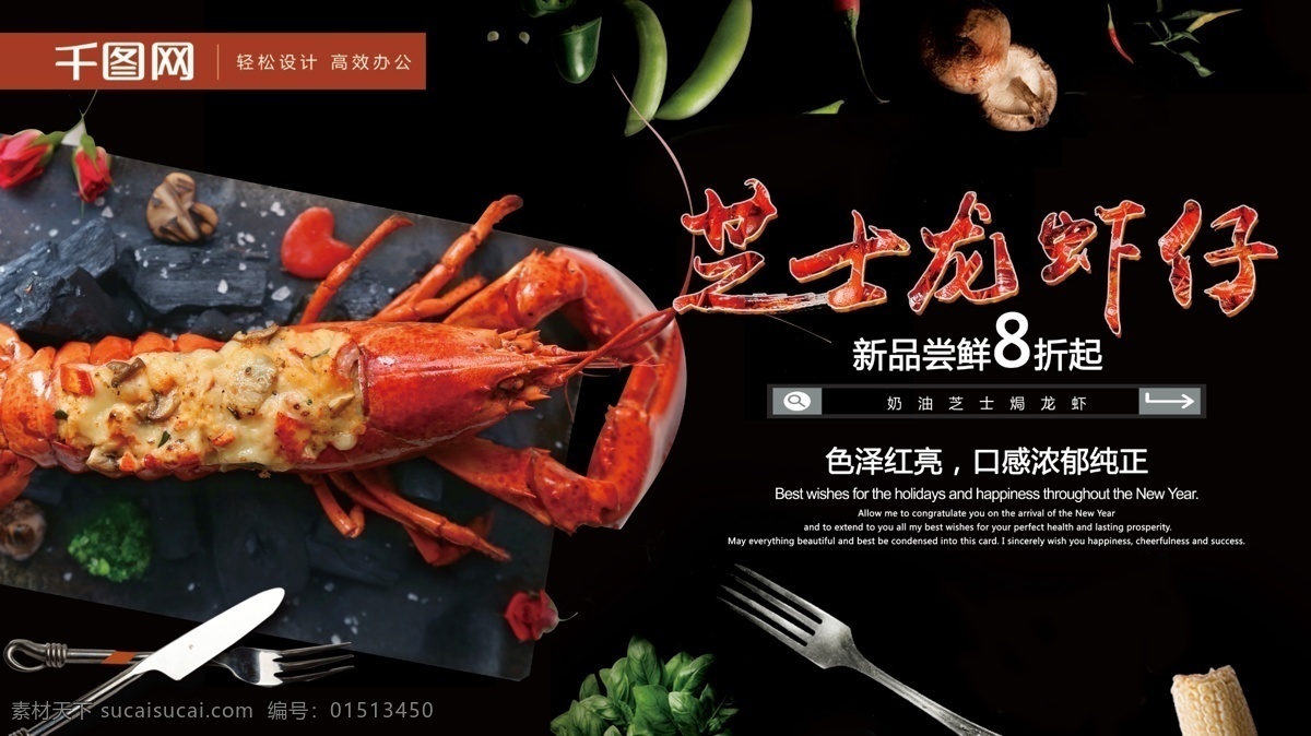 芝士 龙虾 仔 西餐 美食 促销 海报 展板 小龙虾 香菇 刀叉 芝士焗龙虾 波兰 豆角