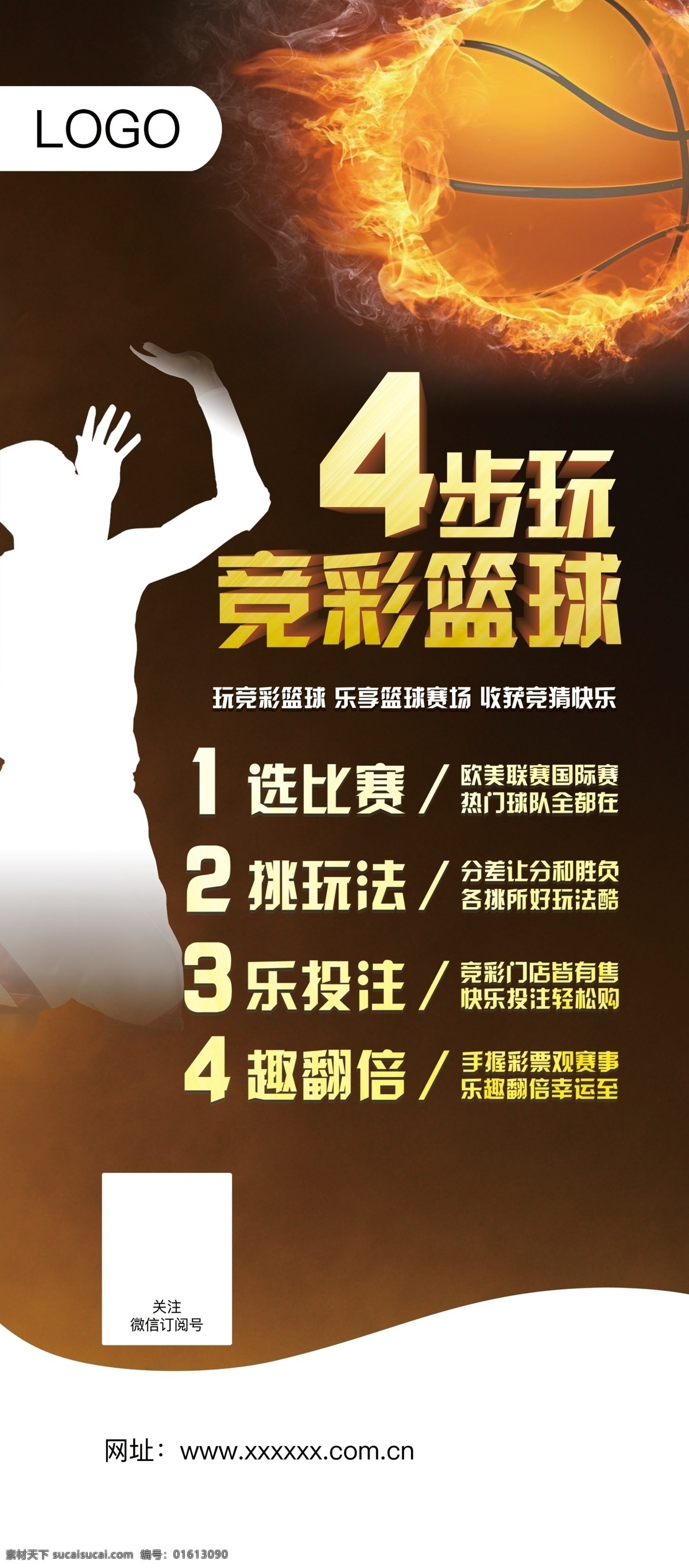 体彩 彩票 篮球 易拉宝 竞彩 自由购 购 四步骤 比赛 玩法 投注 翻倍 绿色 异型 分层